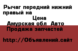 Рычаг передний нижний правый на nissan pulsar fn15 ga15(de) › Цена ­ 800 - Амурская обл. Авто » Продажа запчастей   